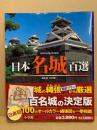 日本名城百選 : ビジュアル・ワイド