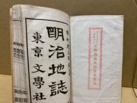 明治地誌　2