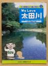 We love太田川 : エコロジー研究会ひろしま『太田川せせらぎ学習塾』副読本 ＜エコ研博士と一緒に学ぼう シリーズ1＞