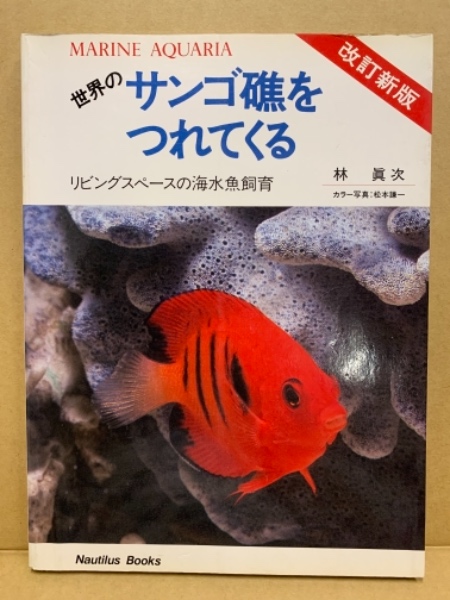 世界のサンゴ礁をつれてくる 改訂新版 リビングスペースの海水魚飼育 林眞次 広島 大学堂書店 古本 中古本 古書籍の通販は 日本の古本屋 日本の古本屋 世界のサンゴ礁をつれてくる 改訂新版 リビングスペースの海水魚飼育 林眞次 広島 大学堂書店 古本 中古本 古書籍の通販は 日本の古本屋 日本の古本屋
