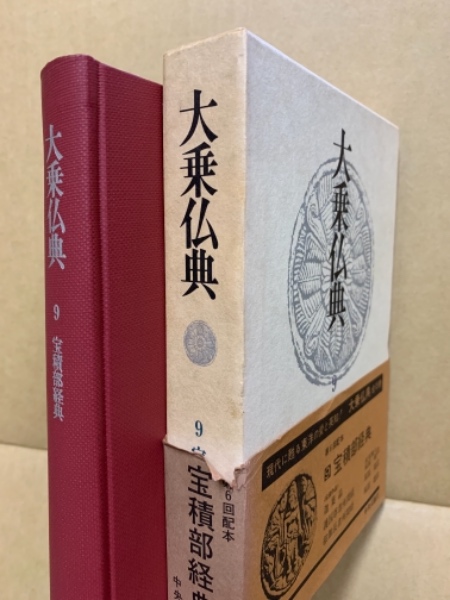 大乗仏典9 宝積部経典(長尾雅人, 桜部建訳) / 古本、中古本、古書籍の