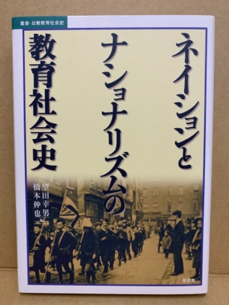 ネイションとナショナリズムの教育社会史 望田幸男 橋本伸也 編 広島 大学堂書店 古本 中古本 古書籍の通販は 日本の古本屋 日本の古本屋