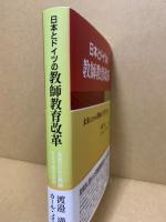 日本とドイツの教師教育改革 : 未来のための教師をどう育てるか