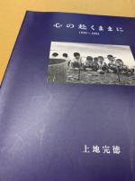 心の赴くままに 1959～1995