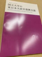 国立大学の東日本大震災復興支援