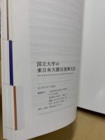 国立大学の東日本大震災復興支援