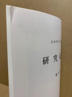 広島県立美術館研究紀要　9号