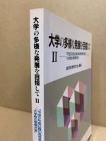 大学の多様な発展を目指して