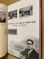 高等教育半世紀のあゆみ : 広島文化学園記念誌