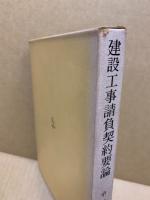 建設工事請負契約要論