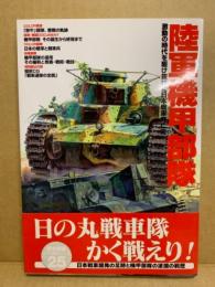 陸軍機甲部隊 : 激動の時代を駆け抜けた日本戦車興亡史