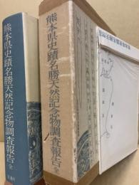 熊本県史蹟名勝天然記念物調査報告