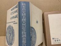 熊本県史蹟名勝天然記念物調査報告