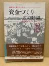 資金づくりの実務相談