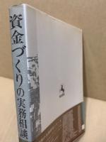 資金づくりの実務相談