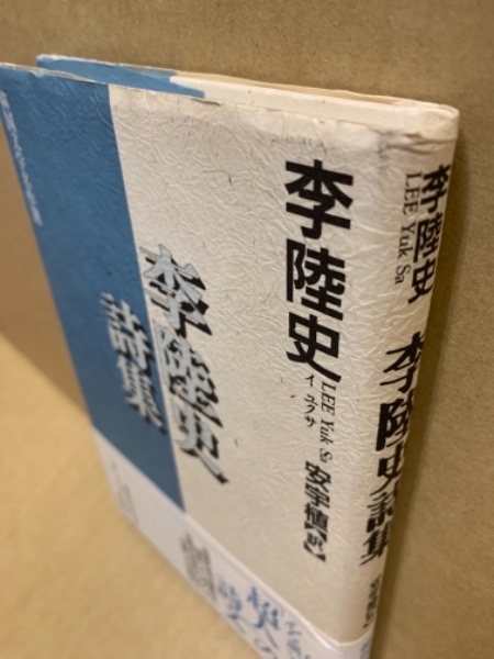 【中古】 青ぶどう イユクサ詩文集/筑摩書房/李陸史 中古】 青ぶどう イユクサ詩文集/筑摩書房/李陸史 青ぶどう