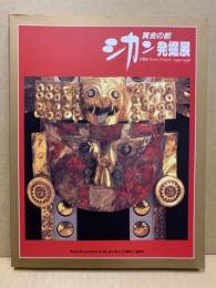黄金の都シカン発掘展 : TBS Sicán project 1990-1996