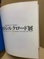 草原のシルクロード展　騎馬民族のロマンを訪ねて