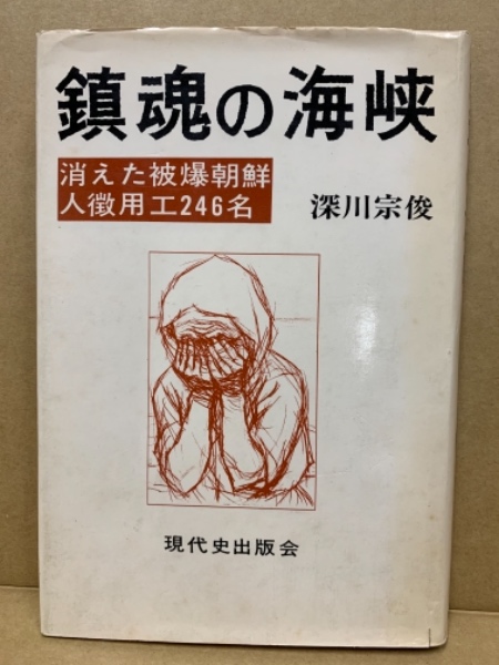 鎮魂の海峡 : 消えた被爆朝鮮人徴用工246名(深川宗俊 著) / 古本、中古  