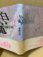 白い道 : 高速道路物語