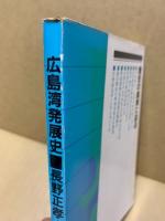 広島湾発展史