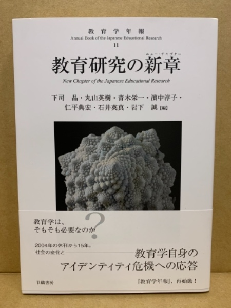 教育研究の新章(ニュー・チャプター)(下司晶 [ほか] 編) / 古本、中古 