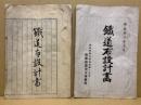 鉄道布設計画　原稿(筆書)とも2冊　（西備鉄道）