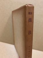 概説商法