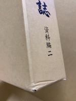 佐伯町誌　資料編(2)