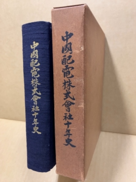 【限定販売】 中国配電株式会社十年史(山本 勇 編) / (広島)大学堂書店 / 古本 電気電子工学