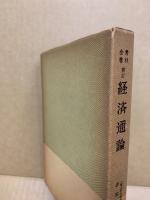 経済通論