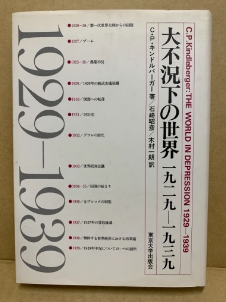 大不況下の世界 1929 1939 C P キンドルバーガー 著 石崎昭彦 木村一朗 訳 広島 大学堂書店 古本 中古本 古書籍の通販は 日本の古本屋 日本の古本屋 大不況下の世界 1929 1939 C P キンドルバーガー 著 石崎昭彦 木村一朗 訳 広島 大学堂書店 古本 中古本 古書籍の通販は 日本の古本屋 日本の古本屋