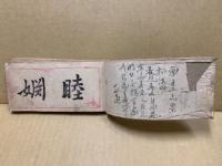 裁縫獨諬古　巻1
