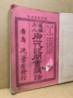 蓮如上人御一代記聞書講話　巻上