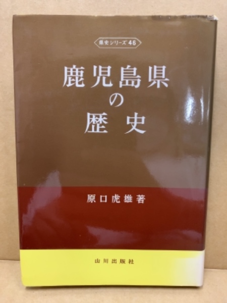 鹿児島県の歴史(原口虎雄 著) / 古本、中古本、古書籍の通販は「日本の