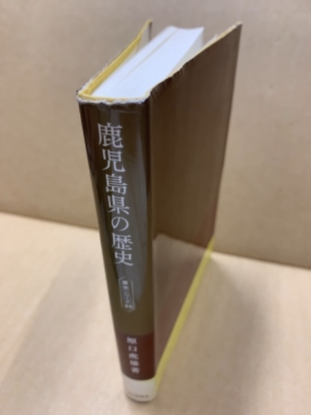 鹿児島県の歴史(原口虎雄 著) / 古本、中古本、古書籍の通販は「日本の