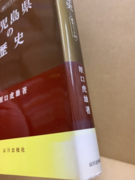 鹿児島県の歴史(原口虎雄 著) / 古本、中古本、古書籍の通販は「日本の