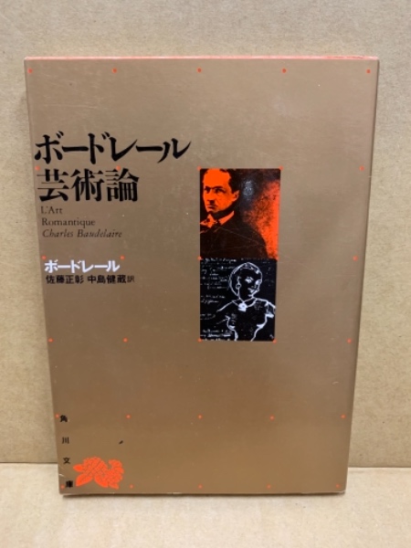 芸術論(ボードレール 著 ; 佐藤正彰, 中島健蔵 共訳) / 古本、中古本 