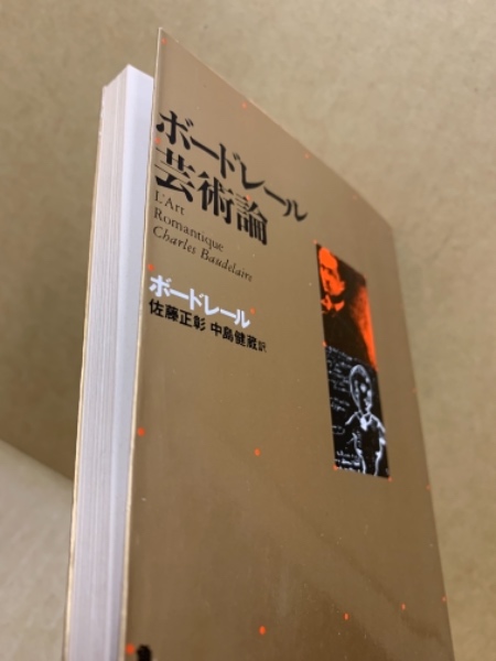 芸術論(ボードレール 著 ; 佐藤正彰, 中島健蔵 共訳) / 古本、中古本 