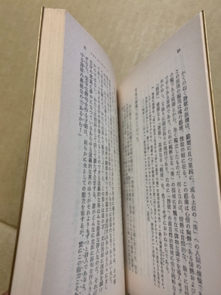 芸術論(ボードレール 著 ; 佐藤正彰, 中島健蔵 共訳) / 古本、中古本 