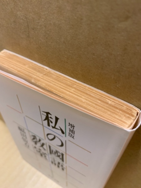 私の国語教室(福田恒存 著) / 古本、中古本、古書籍の通販は