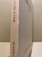 京都の美術工芸　南山城編