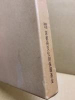 京都の美術工芸　南山城編
