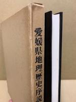 愛媛県地理歴史序説