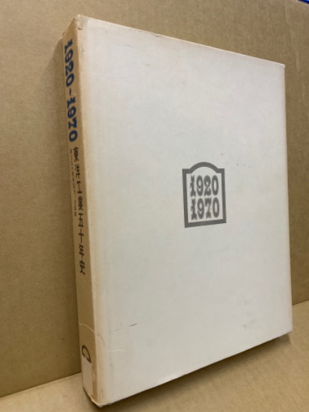 ★「1920-1970 東洋工業五十年史 沿革編」創立五十周年記念 非売品 貴重 ☆「1920-1970 東洋工業五十年史 沿革編」創立五十周年記念