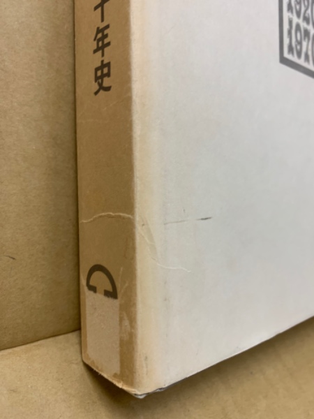 ☆「1920-1970 東洋工業五十年史 沿革編」創立五十周年記念 非売品 貴重