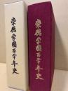 崇徳学園百二十年史