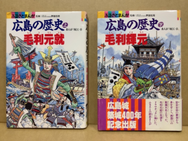 広島の歴史 ふるさとまんが 上下 毛利元就 毛利輝元 堀江卓 まんが 祖田浩一 原案 広島 大学堂書店 古本 中古本 古書籍の通販は 日本の古本屋 日本の古本屋