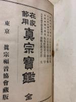 在家節用真宗寶鑑 : 全