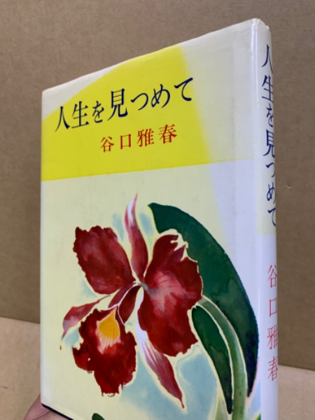品切れ含む　谷口雅春著作集 全10冊揃　谷口雅春著 生長の家 生命の実相 品切れ含む 谷口雅春著作集 全10冊揃 谷口雅春著 生長の家
